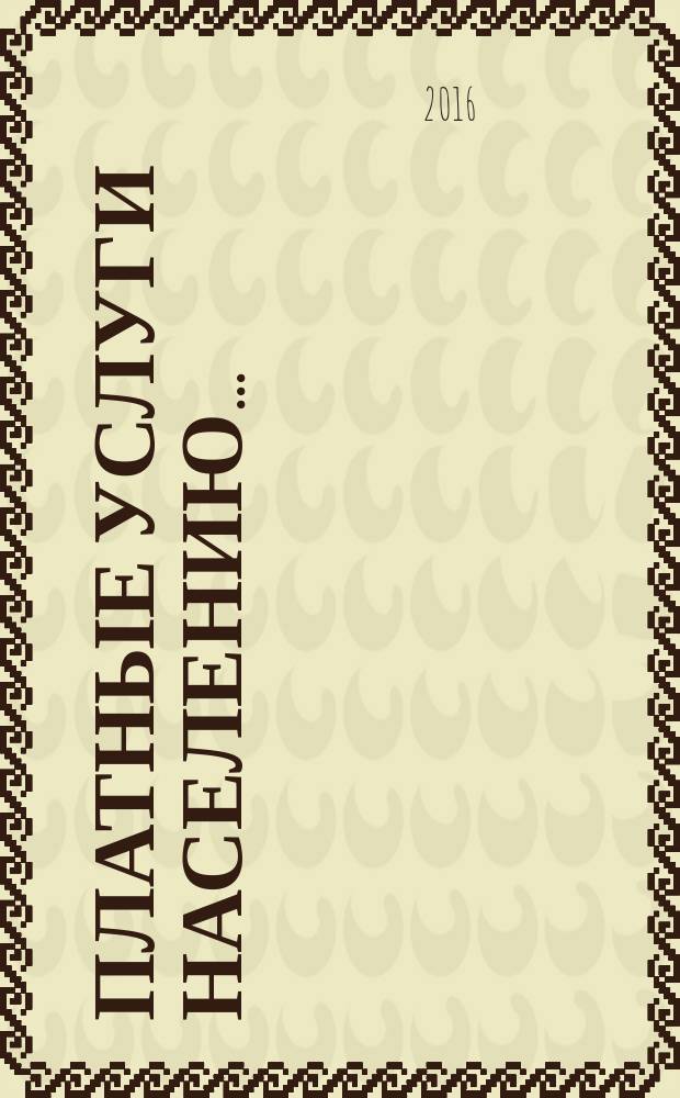 Платные услуги населению .. : статистический сборник. ... 2015