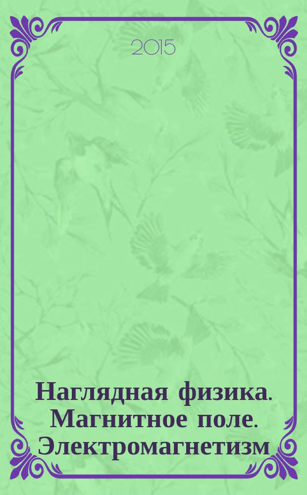 Наглядная физика. Магнитное поле. Электромагнетизм : интерактивное учебное пособие