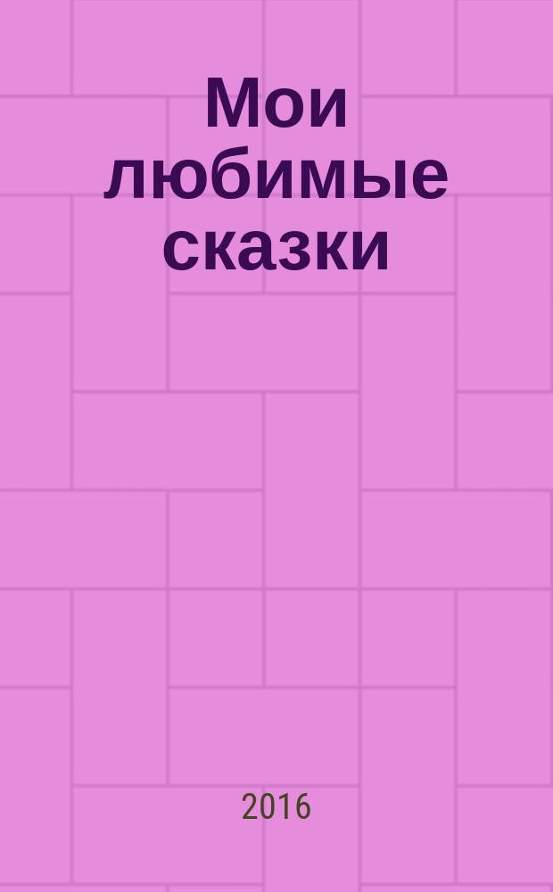 Мои любимые сказки : для чтения взрослыми детям