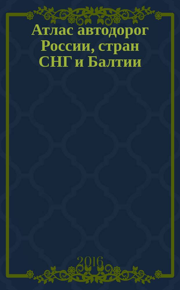 Атлас автодорог России, стран СНГ и Балтии (приграничные районы)