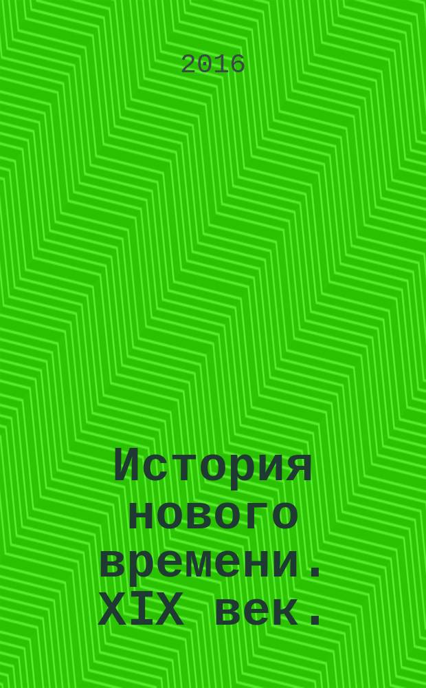 История нового времени. ХIХ век. : Атлас: 8 класс