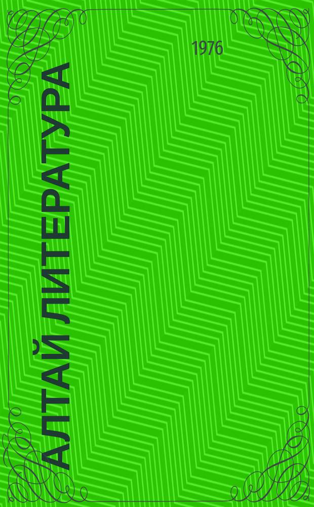 Алтай литература : IV кл. хрестоматиязы = Алтайская литература
