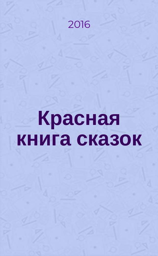 Красная книга сказок : из собрания Эндрю Лэнга "Цветные сказки", выходившего в 1889-1910 годах