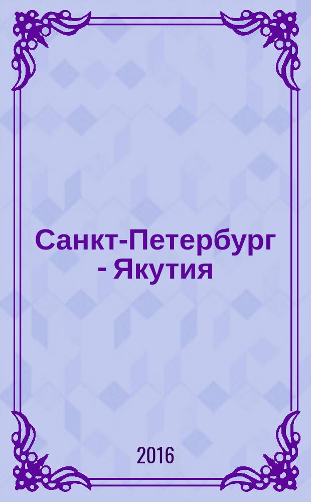 Санкт-Петербург - Якутия: научно-образовательный вектор : монография