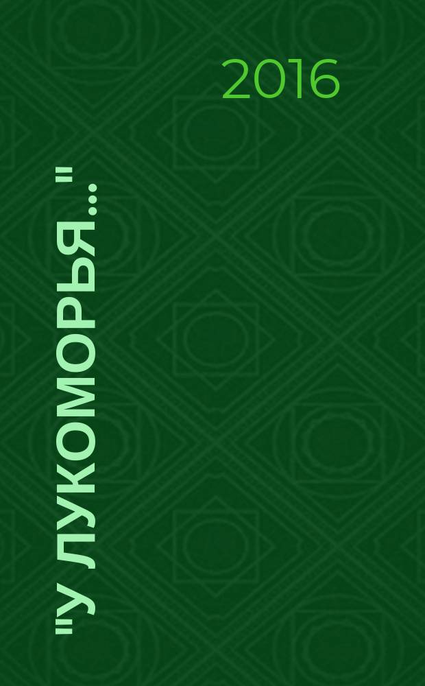 "У лукоморья..." : для чтения взрослыми детям