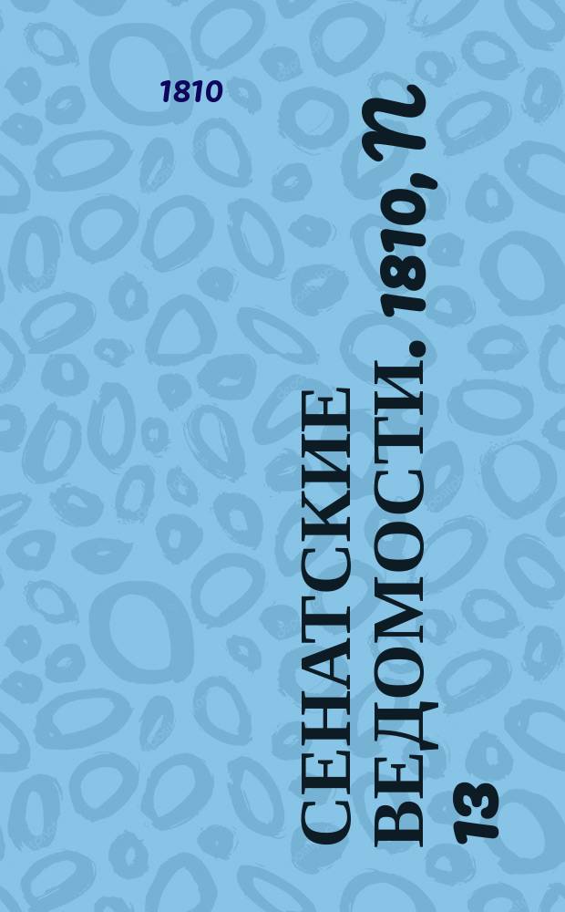 Сенатские ведомости. 1810, N 13 (2 апр.)