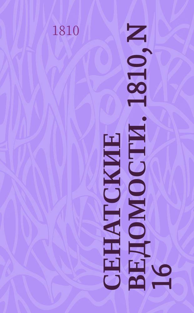 Сенатские ведомости. 1810, N 16 (23 апр.)