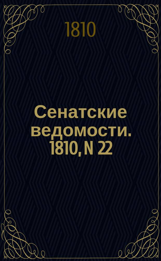 Сенатские ведомости. 1810, N 22 (4 июня)
