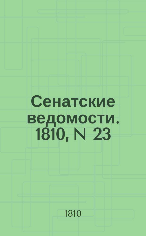 Сенатские ведомости. 1810, N 23 (11 июня)
