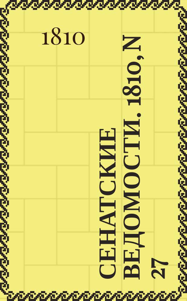 Сенатские ведомости. 1810, N 27 (9 июля)