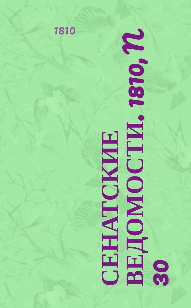 Сенатские ведомости. 1810, N 30 (30 июля)