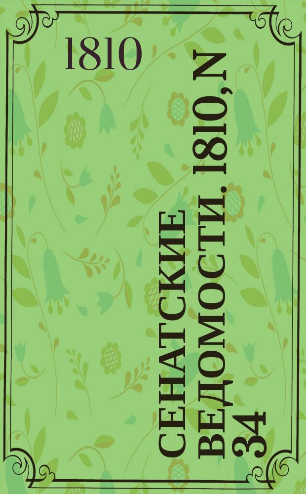 Сенатские ведомости. 1810, N 34 (27 авг.)