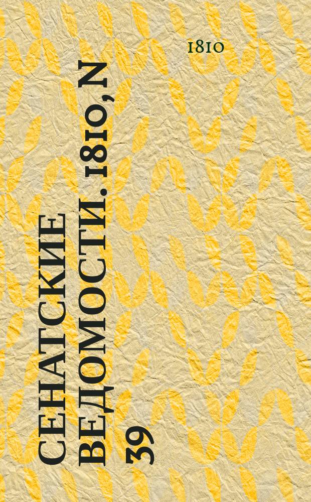 Сенатские ведомости. 1810, N 39 (1 окт.)