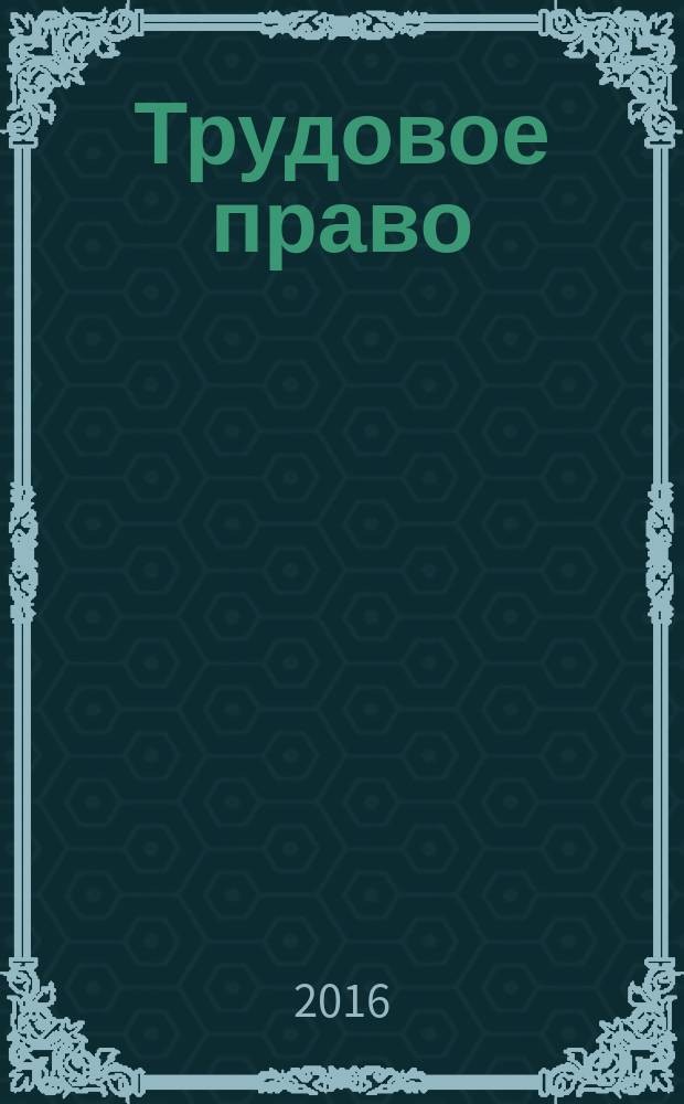 Трудовое право: учебно-методическое пособие для студентов экономического факультета