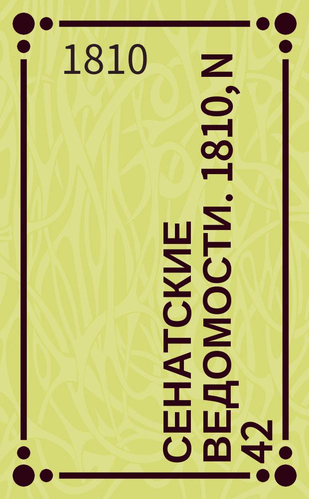 Сенатские ведомости. 1810, N 42 (22 окт.)