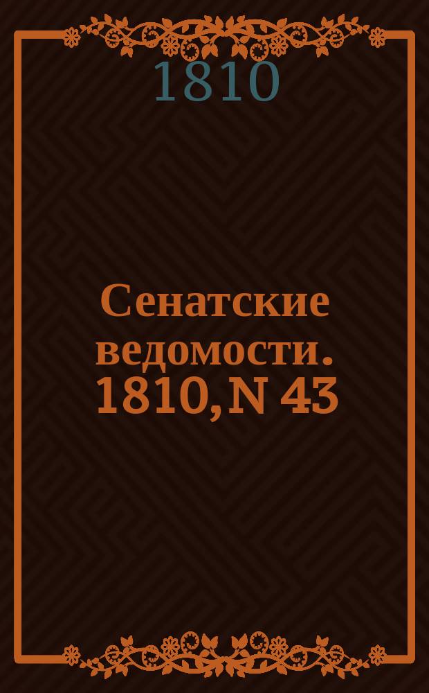Сенатские ведомости. 1810, N 43 (29 окт.)