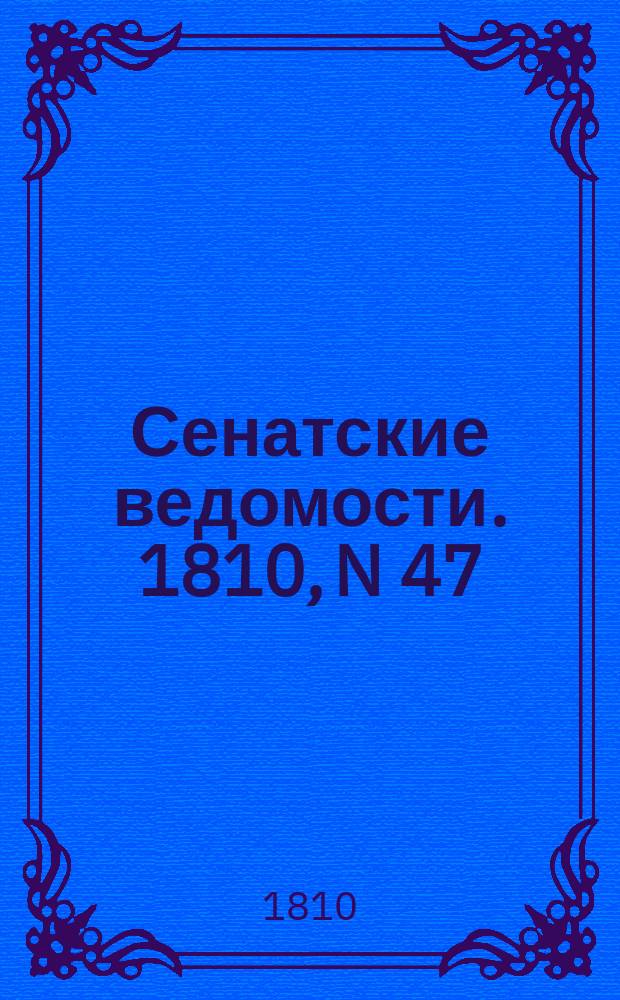 Сенатские ведомости. 1810, N 47 (26 нояб.)