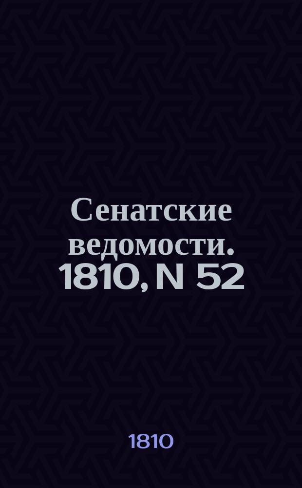 Сенатские ведомости. 1810, N 52 (31 дек.)