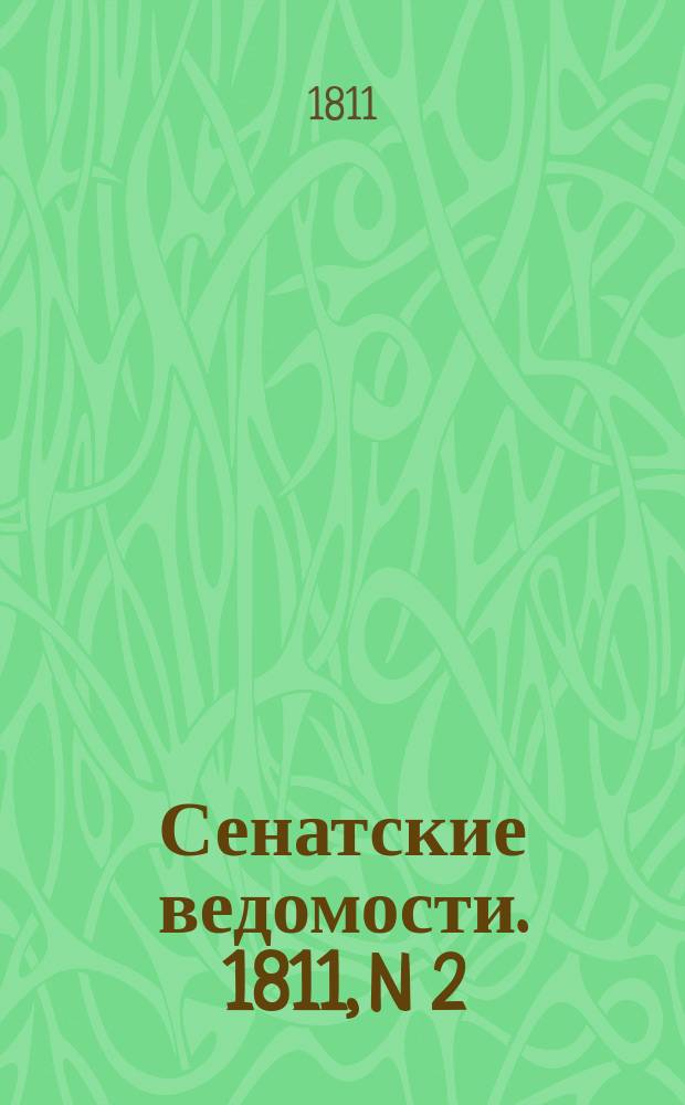 Сенатские ведомости. 1811, N 2 (14 янв.)