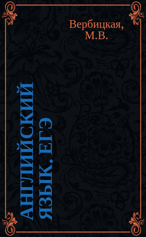 Английский язык. ЕГЭ: модульный курс. Практикум и диагностика: учеб. пособие для общеобразоват. орг-ций