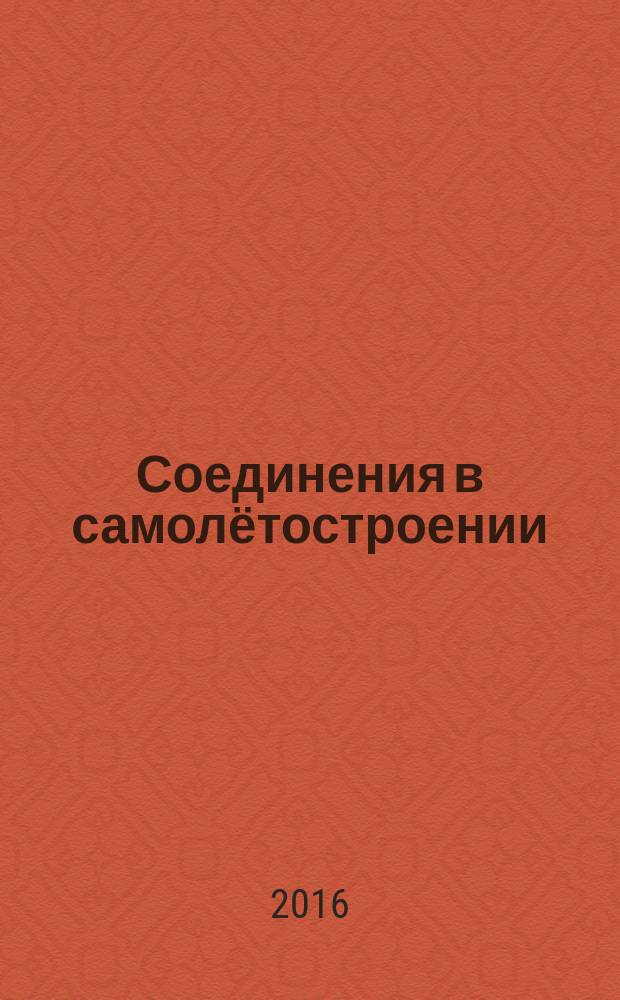 Соединения в самолётостроении : учебное пособие