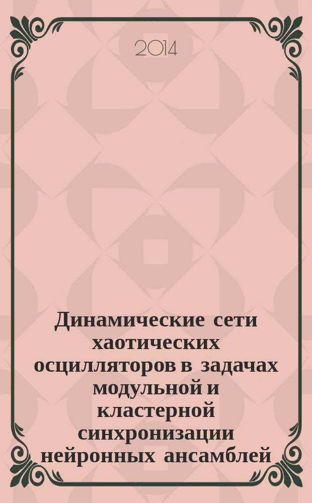 Динамические сети хаотических осцилляторов в задачах модульной и кластерной синхронизации нейронных ансамблей : автореферат диссертации на соискание ученой степени кандидата физико-математических наук : специальность 01.04.03 <Радиофизика>