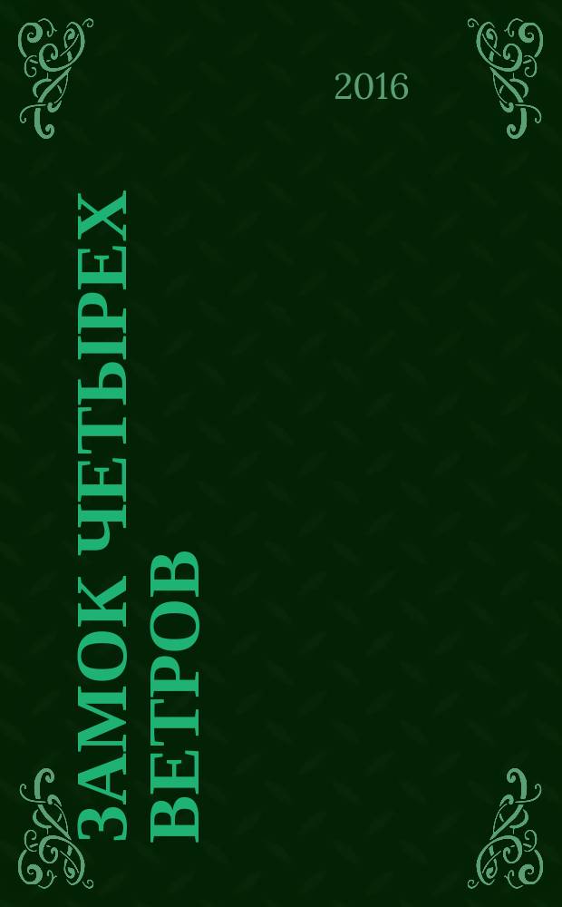 Замок четырех ветров : роман