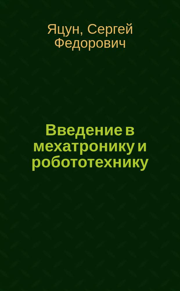 Введение в мехатронику и робототехнику : учебное пособие