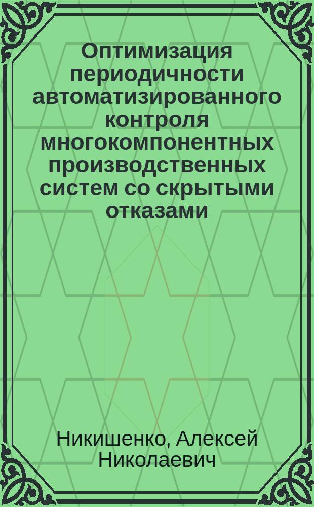 Оптимизация периодичности автоматизированного контроля многокомпонентных производственных систем со скрытыми отказами : автореферат диссертации на соискание ученой степени кандидата технических наук : специальность 05.13.07 <Автоматизация процессов управления>