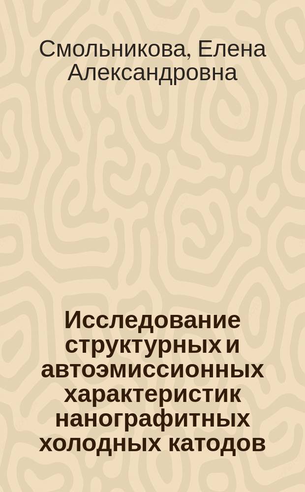Исследование структурных и автоэмиссионных характеристик нанографитных холодных катодов : автореферат диссертации на соискание ученой степени кандидата физико-математических наук : специальность 01.04.07 <Физика конденсированного состояния>