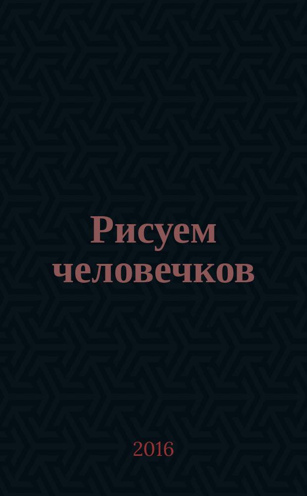 Рисуем человечков: рисовалки для малышей