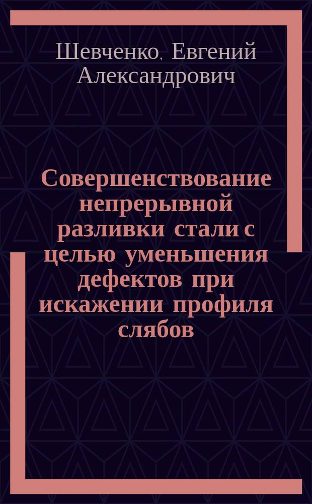 Совершенствование непрерывной разливки стали с целью уменьшения дефектов при искажении профиля слябов : автореферат диссертации на соискание ученой степени кандидата технических наук : специальность 05.16.02 <Металлургия черных, цветных и редких металлов>