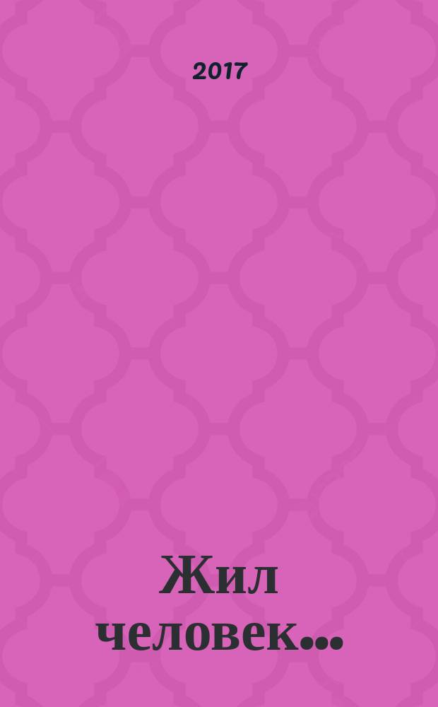 Жил человек... : сборник христианских притч и сказаний