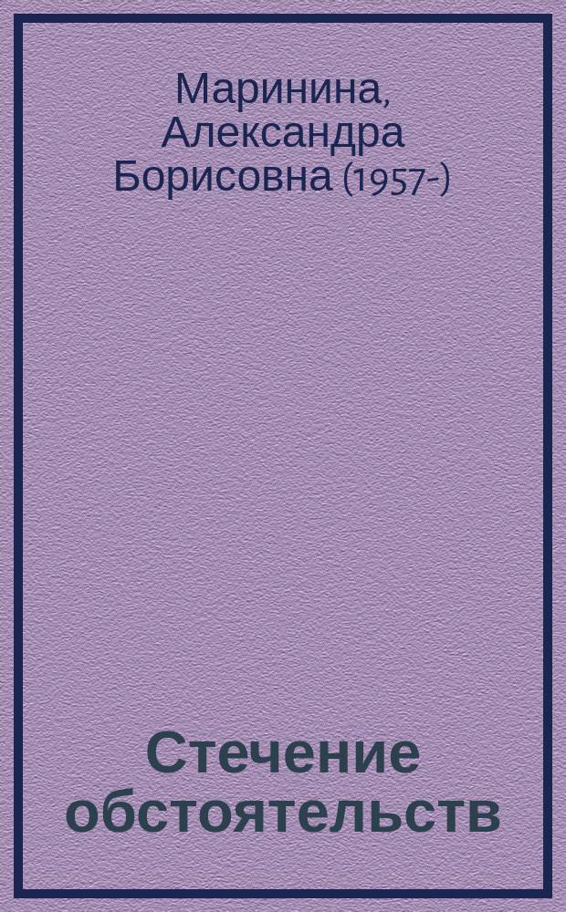 Стечение обстоятельств