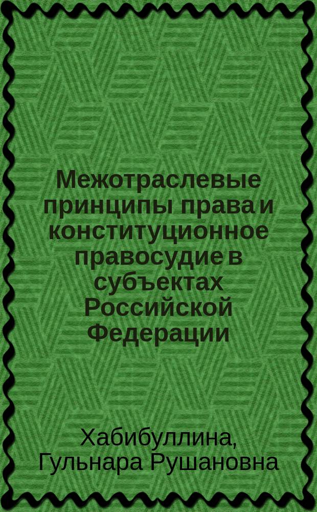 Межотраслевые принципы права и конституционное правосудие в субъектах Российской Федерации : монография