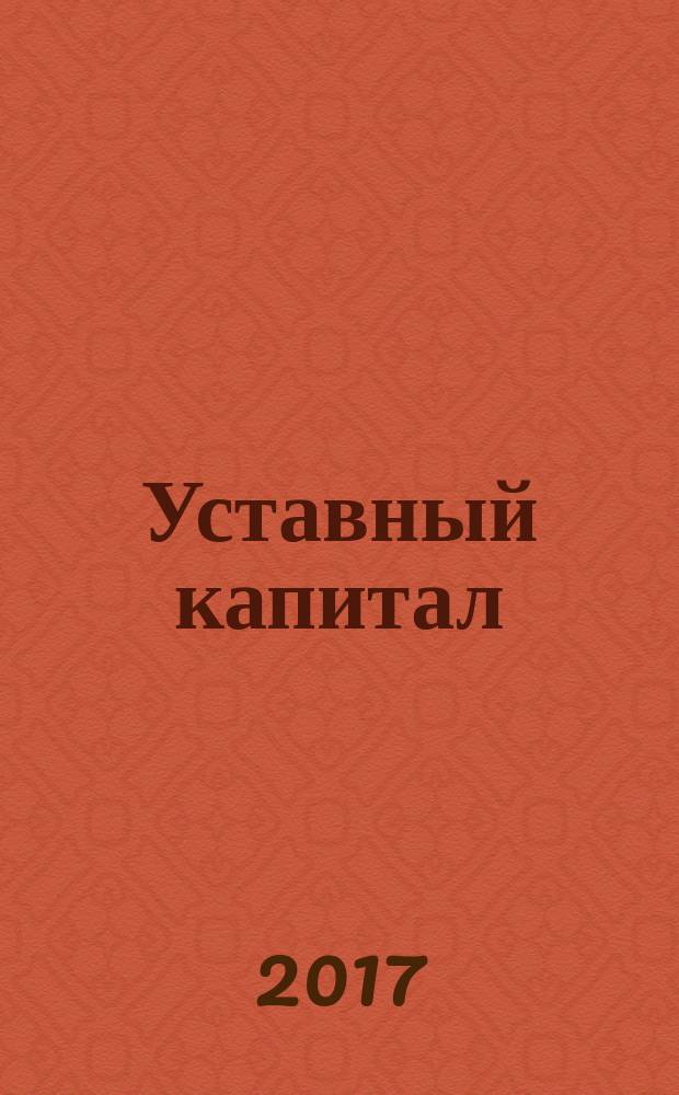Уставный капитал: стереотипы и их преодоление : экономический анализ норм корпоративного права