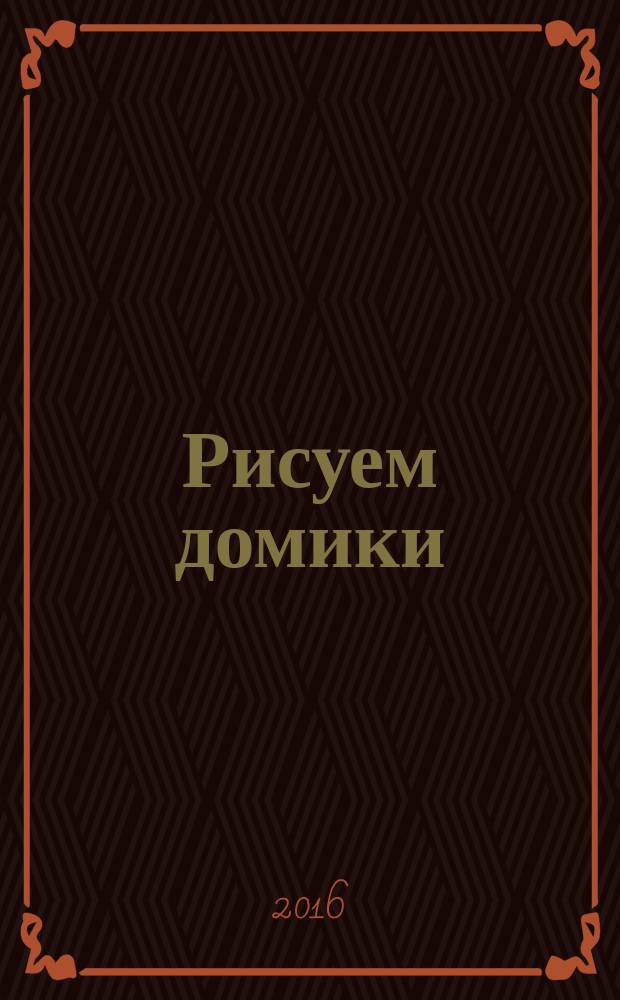 Рисуем домики: рисовалки для малышей