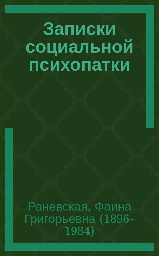 Записки социальной психопатки