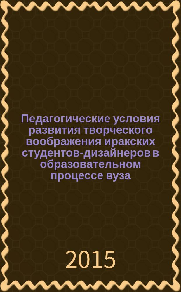 Педагогические условия развития творческого воображения иракских студентов-дизайнеров в образовательном процессе вуза : автореферат диссертации на соискание ученой степени кандидата педагогических наук : специальность 13.00.01 <Общая педагогика, история педагогики и образования>