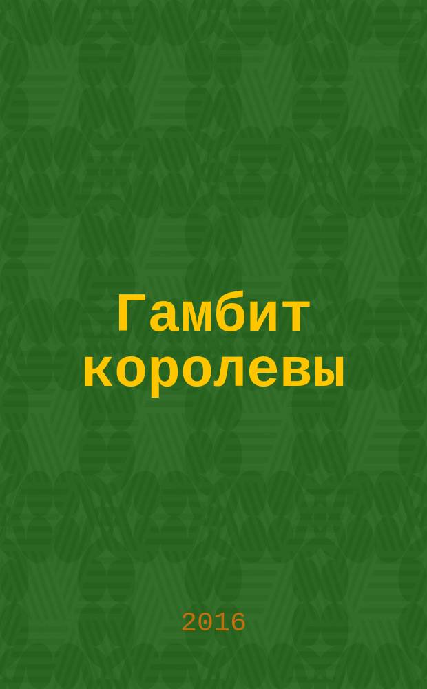 Гамбит королевы : роман