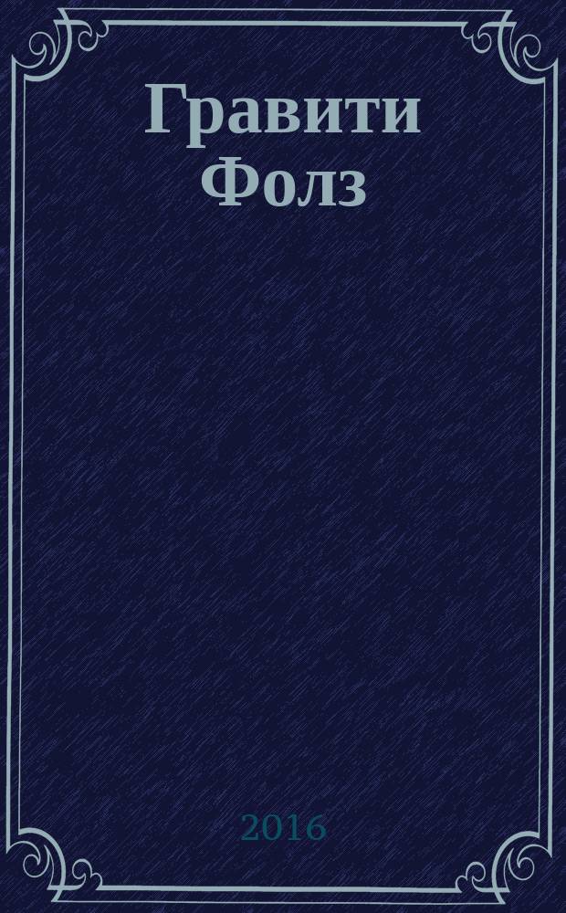 Гравити Фолз : графический роман : для детей среднего школьного возраста