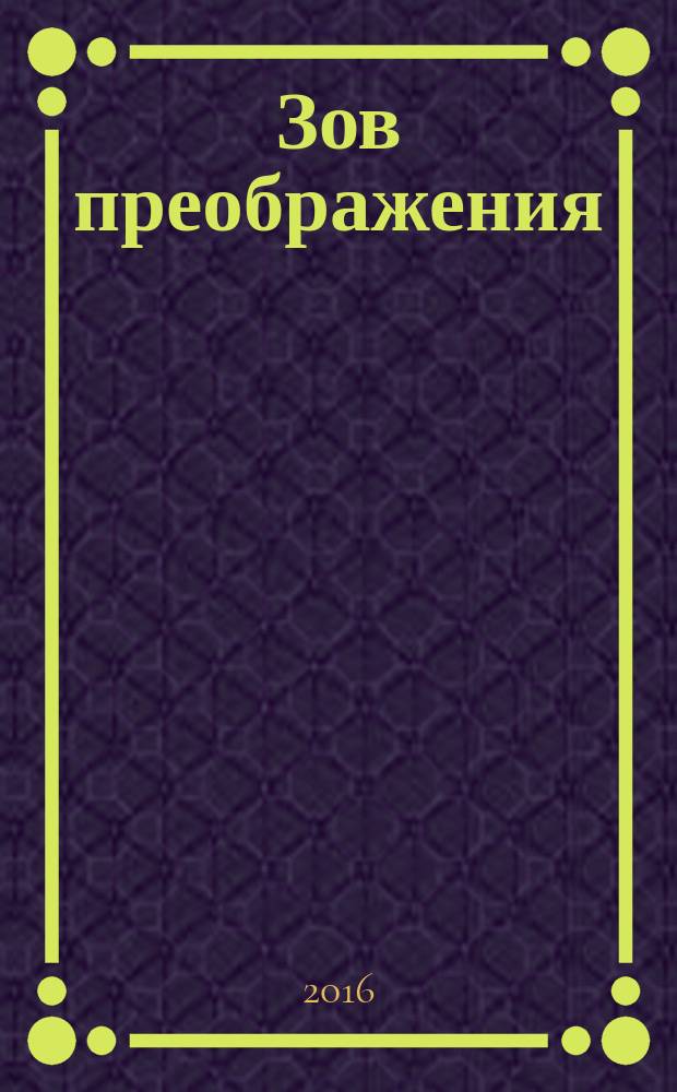 Зов преображения : роман