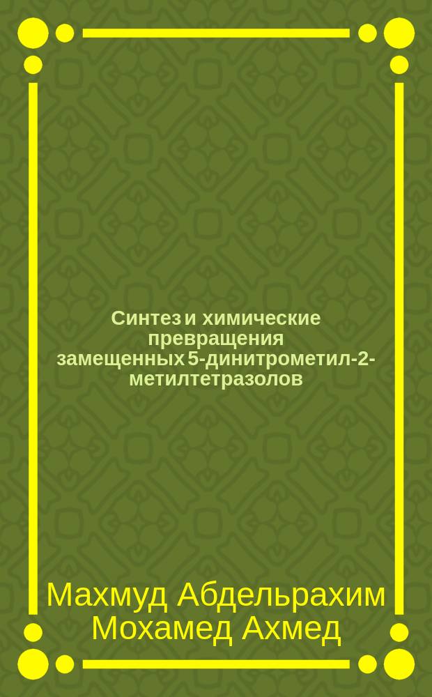 Синтез и химические превращения замещенных 5-динитрометил-2-метилтетразолов : автореферат диссертации на соискание ученой степени кандидата химических наук : специальность 02.00.03 <Органическая химия>