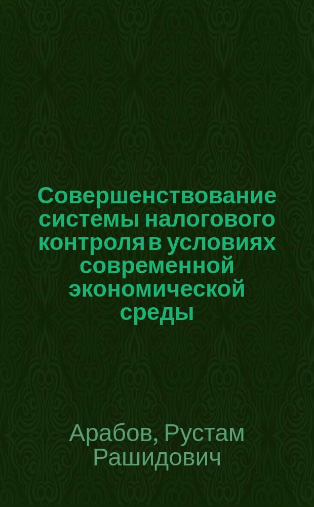 Совершенствование системы налогового контроля в условиях современной экономической среды : автореферат диссертации на соискание ученой степени кандидата экономических наук : специальность 08.00.10 <Финансы, денежное обращение и кредит>