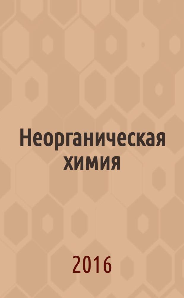 Неорганическая химия: учебное пособие