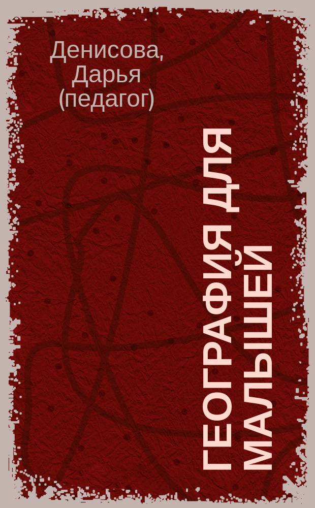 География для малышей : для занятий с детьми от 5 до 6 лет