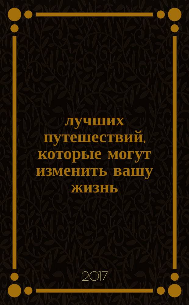 1000 лучших путешествий, которые могут изменить вашу жизнь