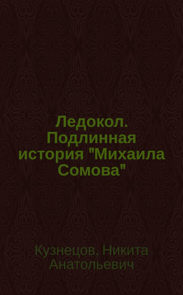 Ледокол. Подлинная история "Михаила Сомова"