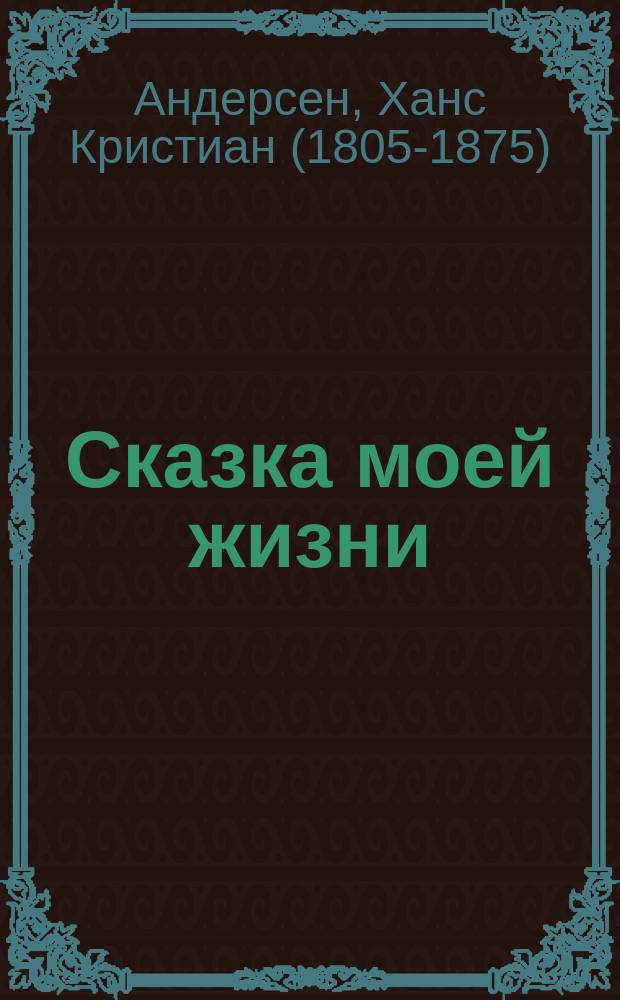 Сказка моей жизни : фрагменты автобиографии : для детей младшего школьного возраста
