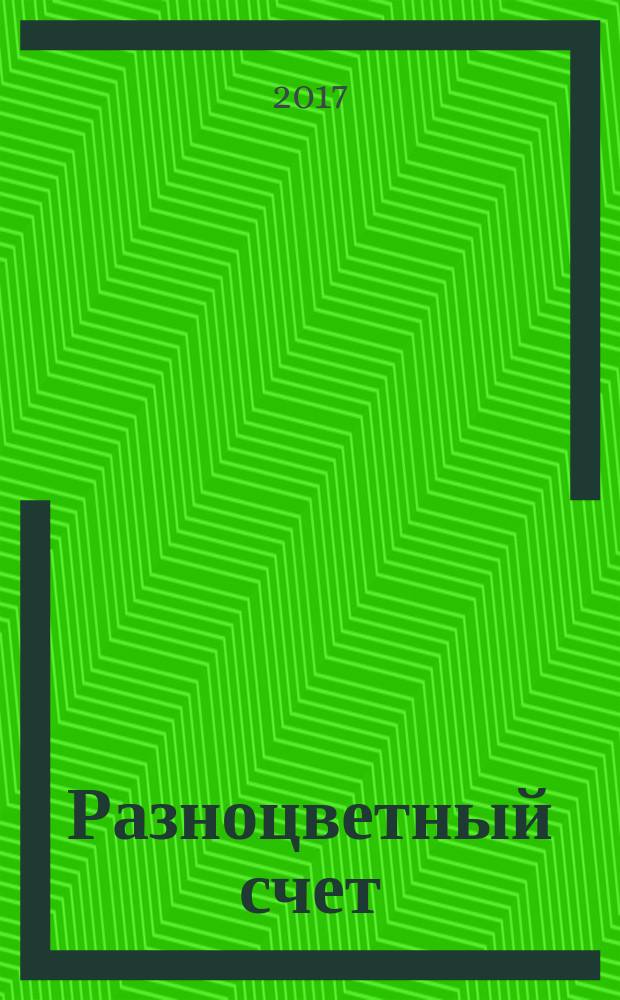 Разноцветный счет